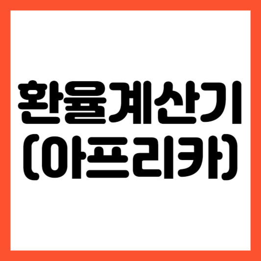 환율계산기_아프리카_계산기24