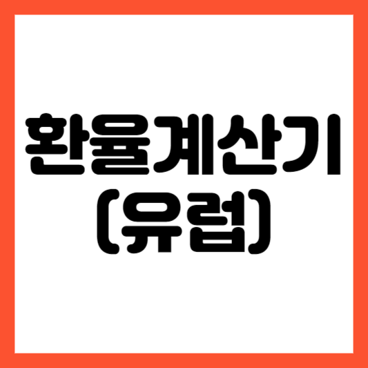 환율계산기_유럽_계산기24