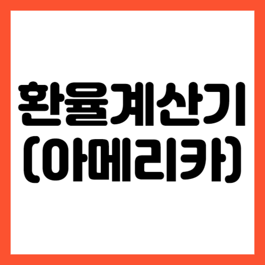 환율계산기_아메리카_계산기24