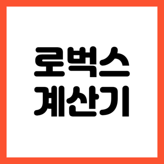 로벅스계산기 계산기24