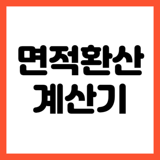 면적 환산 계산기 계산기24