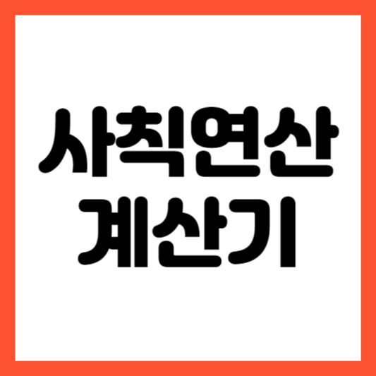 사칙연산 계산기