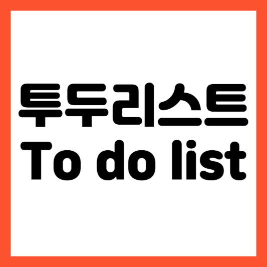 투두리스트 to do list