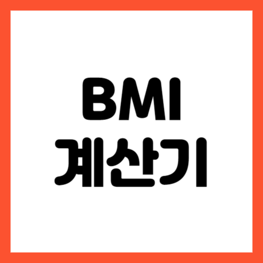 BMI 계산기