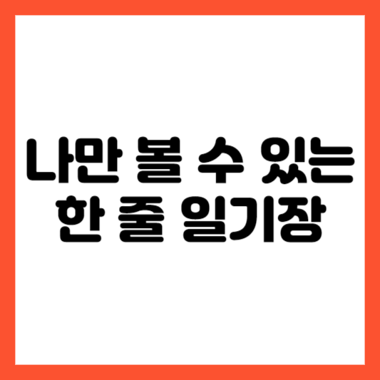 나만 볼 수 있는 한 줄 일기장