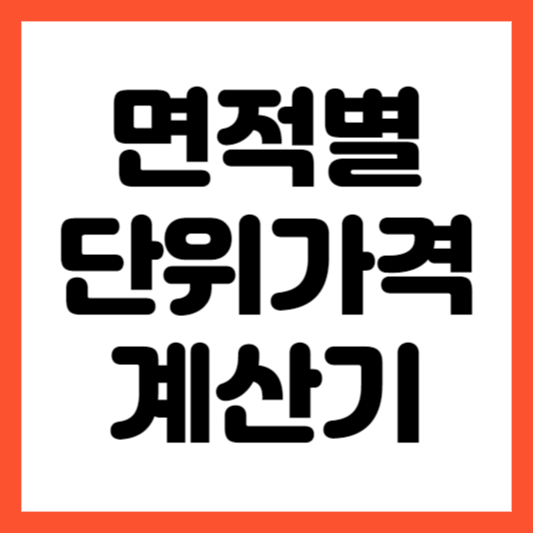 면적별 단위 가격 계산기