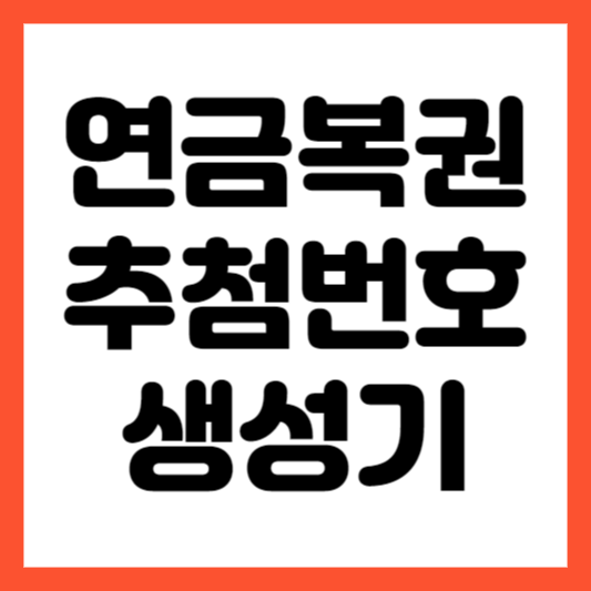 연금복권 당첨번호추천 생성기