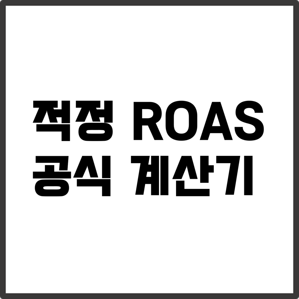 적정 ROAS 공식 계산기